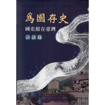為國存史：國史館在臺灣訪談錄[軟精裝]