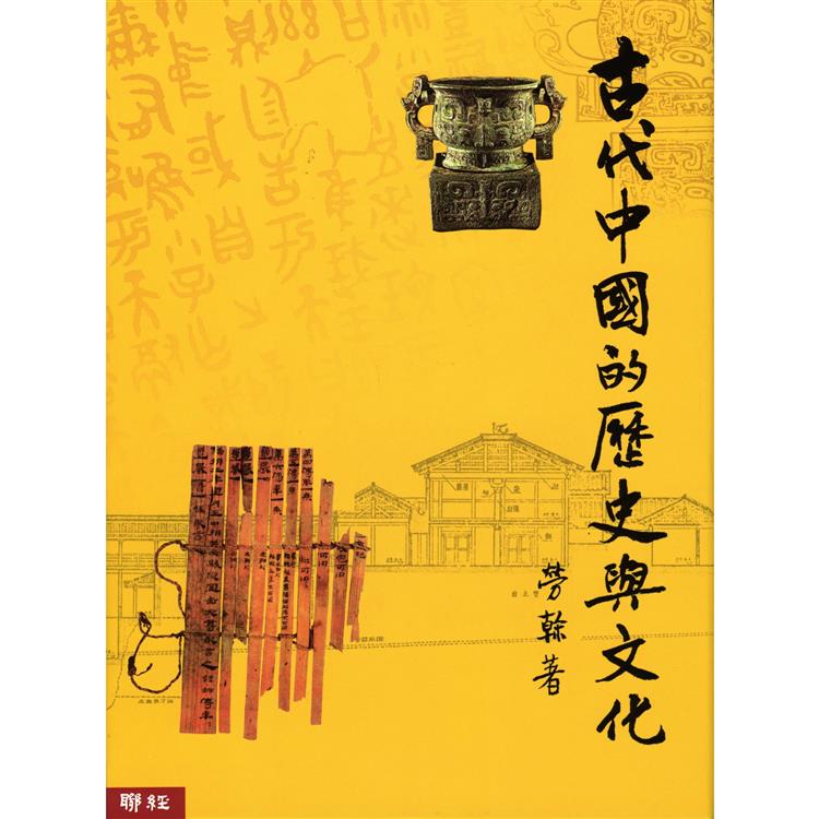 古代中國的歷史與文化【金石堂、博客來熱銷】