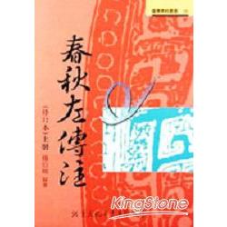 春秋左傳注（上冊）修訂本 | 拾書所