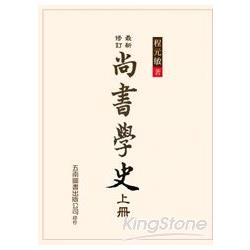 尚書學史(上、下)(共二冊) | 拾書所