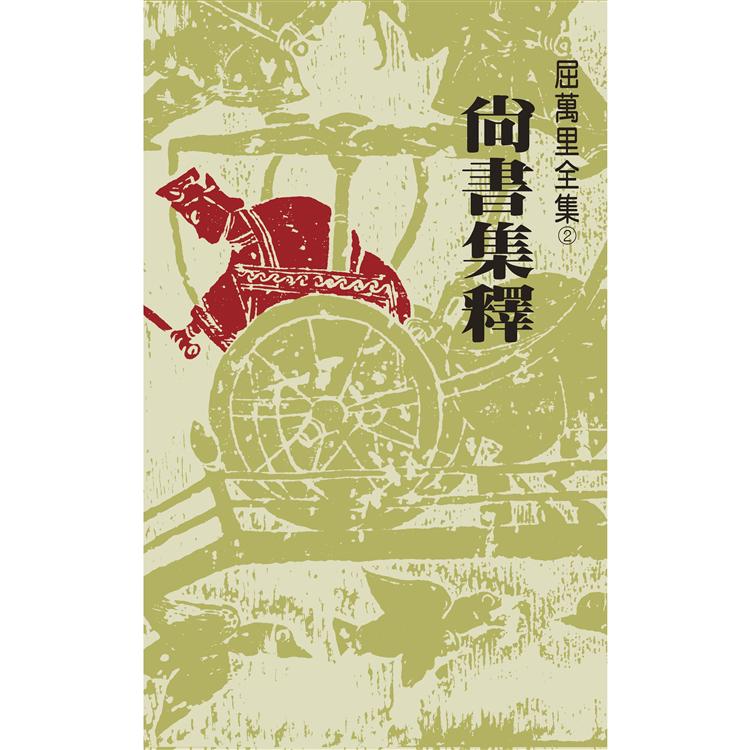 尚書集釋 （三版）【金石堂、博客來熱銷】