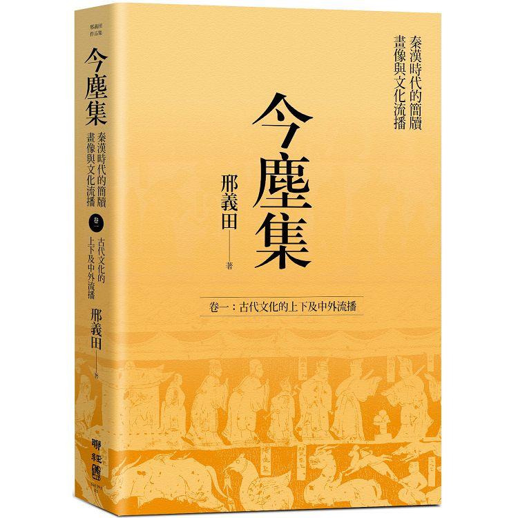 今塵集：秦漢時代的簡牘、畫像與文化流播 卷一：古代文化的上下及中外流播【金石堂、博客來熱銷】