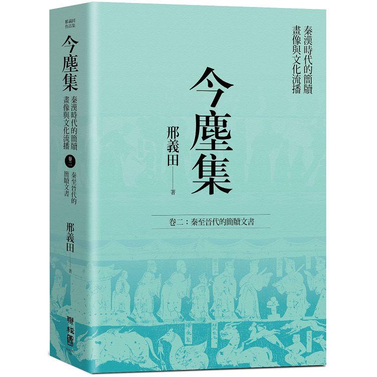 今塵集：秦漢時代的簡牘、畫像與文化流播 卷二：秦至晉代的簡牘文書【金石堂、博客來熱銷】