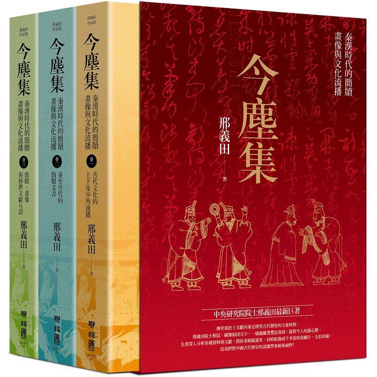 今塵集：秦漢時代的簡牘、畫像與文化流播(套書附典藏書盒)【金石堂、博客來熱銷】