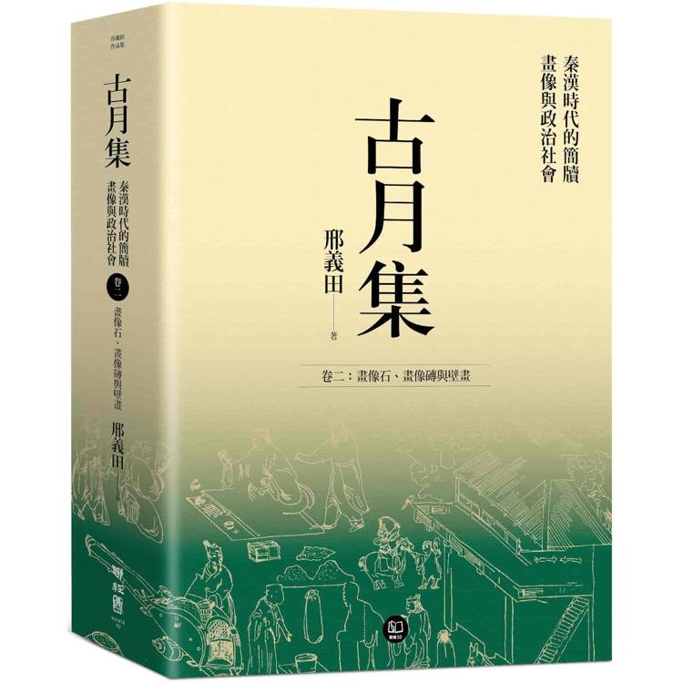 古月集：秦漢時代的簡牘、畫像與政治社會 卷二：畫像石、畫像磚與壁畫【金石堂、博客來熱銷】