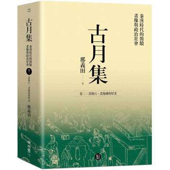 【電子書】古月集：秦漢時代的簡牘、畫像與政治社會 卷二：畫像石、畫像磚與壁畫
