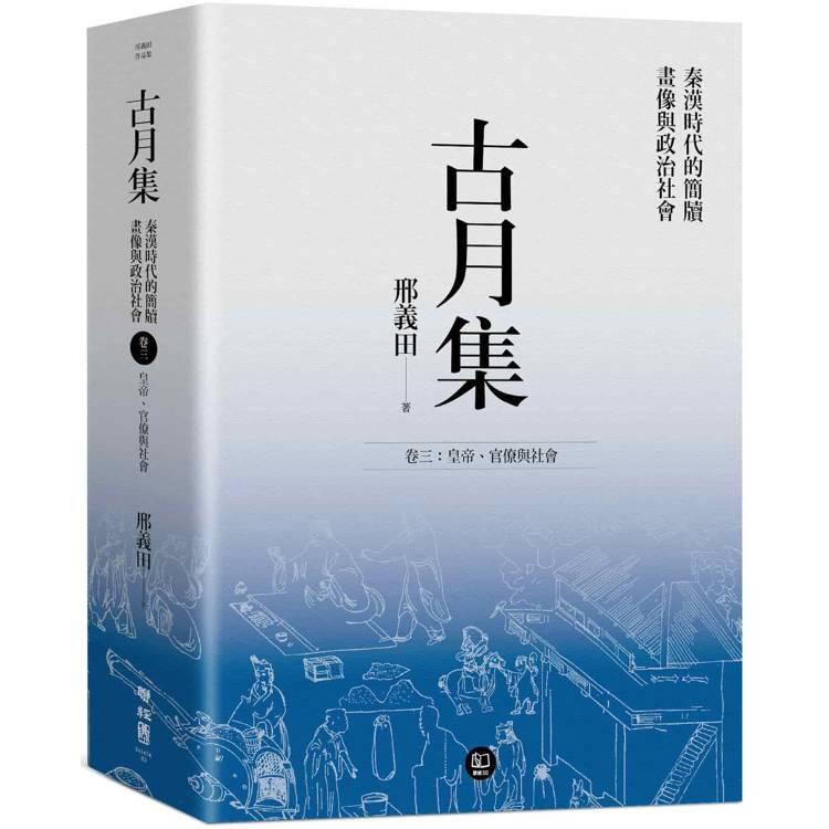 古月集：秦漢時代的簡牘、畫像與政治社會 卷三：皇帝、官僚與社會【金石堂、博客來熱銷】