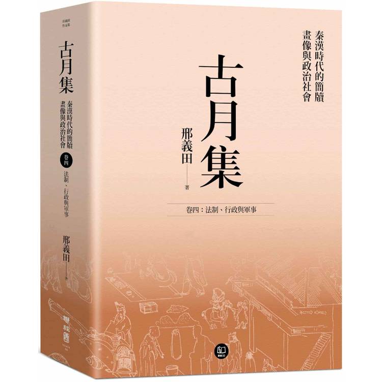 古月集：秦漢時代的簡牘、畫像與政治社會 卷四：法制、行政與軍事【金石堂、博客來熱銷】