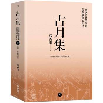 【電子書】古月集：秦漢時代的簡牘、畫像與政治社會 卷四：法制、行政與軍事