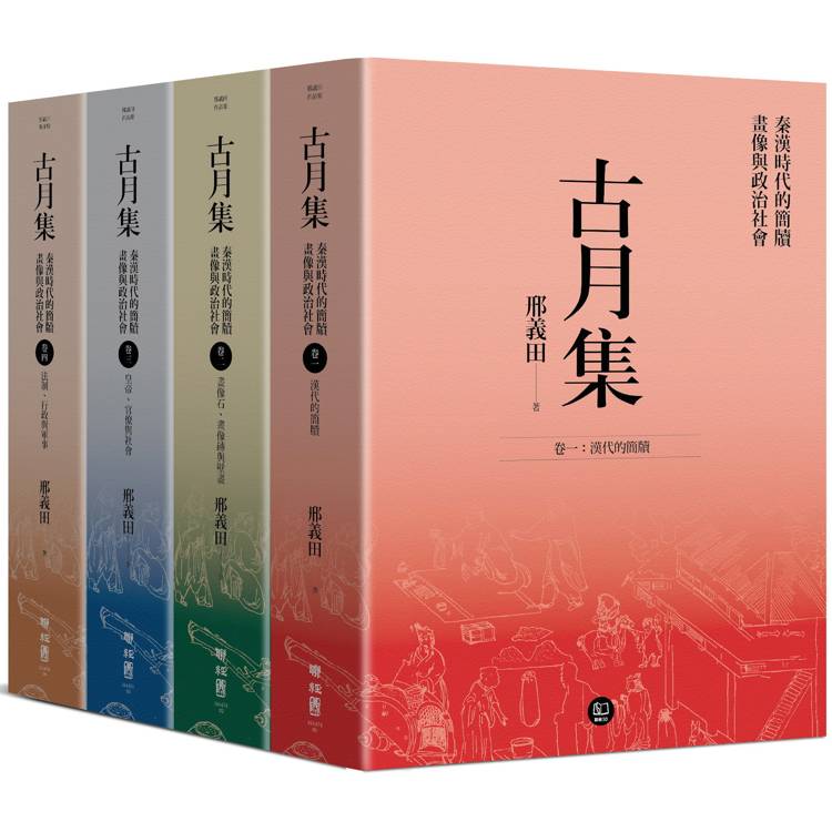 古月集：秦漢時代的簡牘、畫像與政治社會【卷一～卷四，套書附專屬書箱】【金石堂、博客來熱銷】