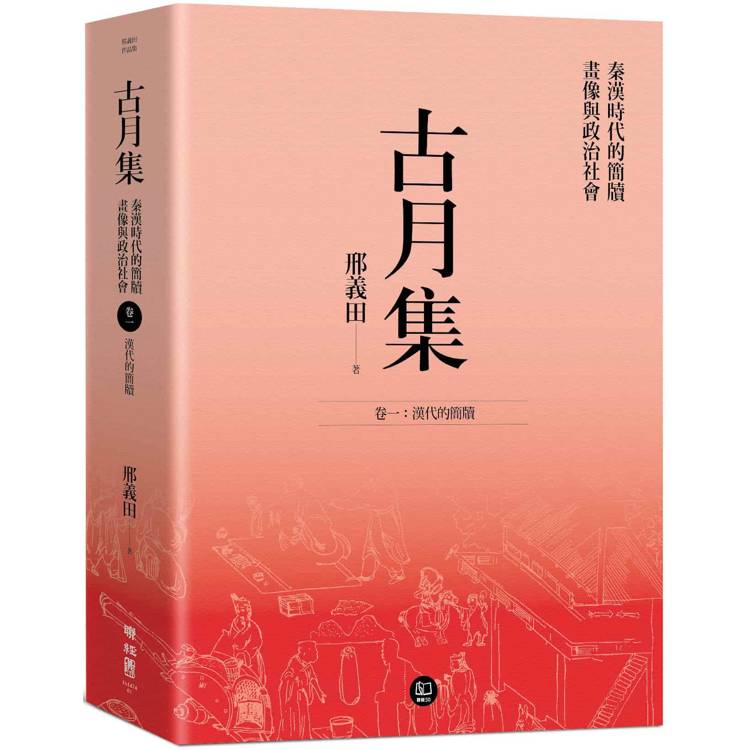 古月集：秦漢時代的簡牘、畫像與政治社會 卷一：漢代的簡牘【金石堂、博客來熱銷】