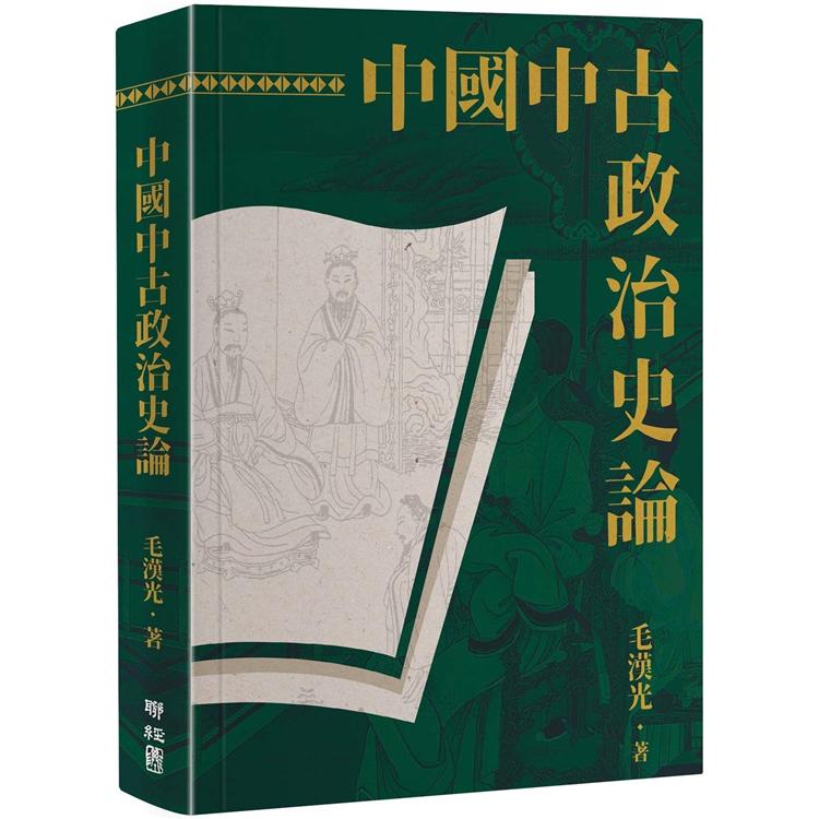 中國中古政治史論(二版)【金石堂、博客來熱銷】