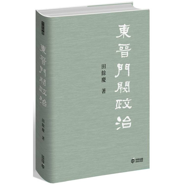 東晉門閥政治【金石堂、博客來熱銷】