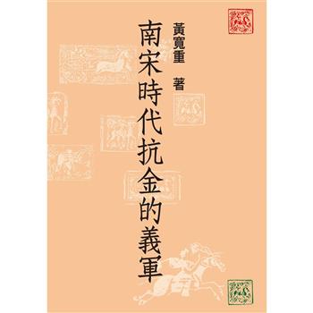 南宋時代抗金的義軍