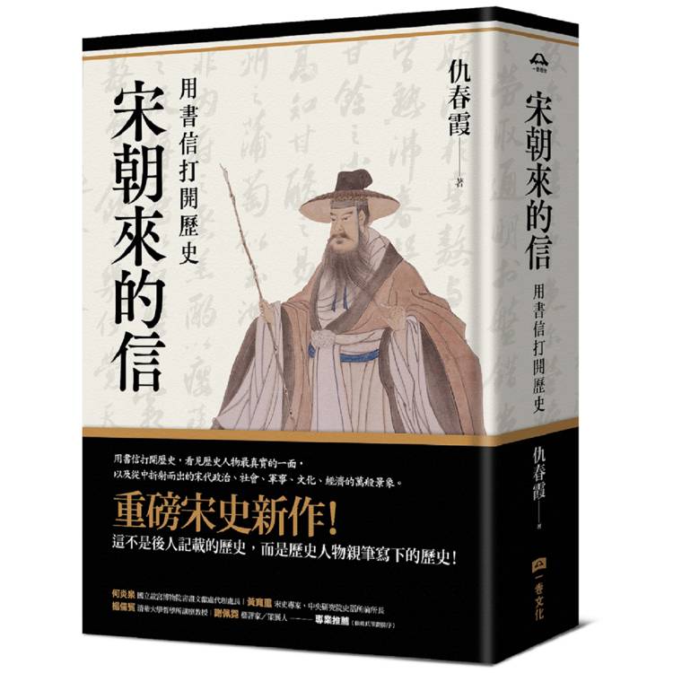 宋朝來的信：用書信打開歷史(含長幅拉頁詳現「全書人物關係圖，人物生卒年及信札索引，歷史事件對照【金石堂、博客來熱銷】