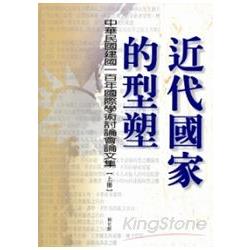 近代國家的型塑：中華民國建國一百年國際學術討論會論文集(上、下冊不分售) | 拾書所