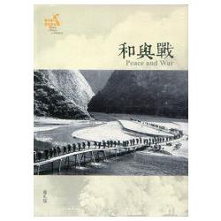 戰爭的歷史與記憶(1)：和與戰 | 拾書所