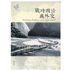 戰爭的歷史與記憶(2)：戰時政治與外交 | 拾書所