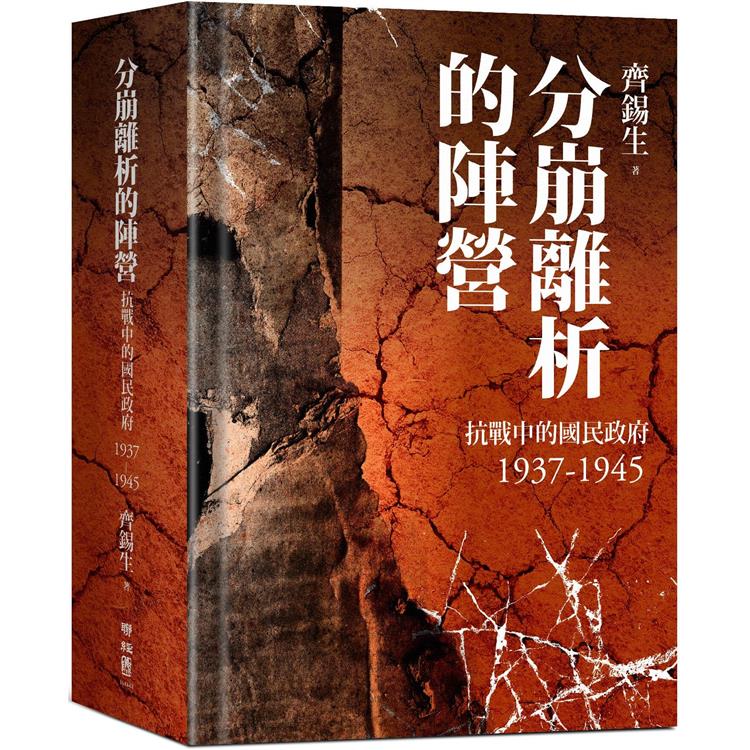 分崩離析的陣營：抗戰中的國民政府1937- 1945【金石堂、博客來熱銷】