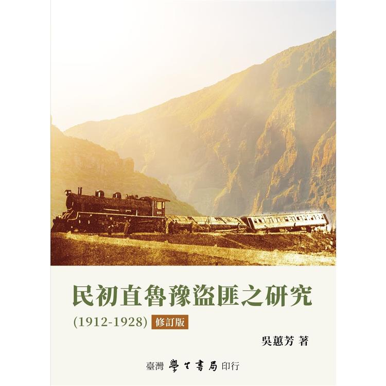 民初直魯豫盜匪之研究（1912－1928）【修訂版】【精】【金石堂、博客來熱銷】