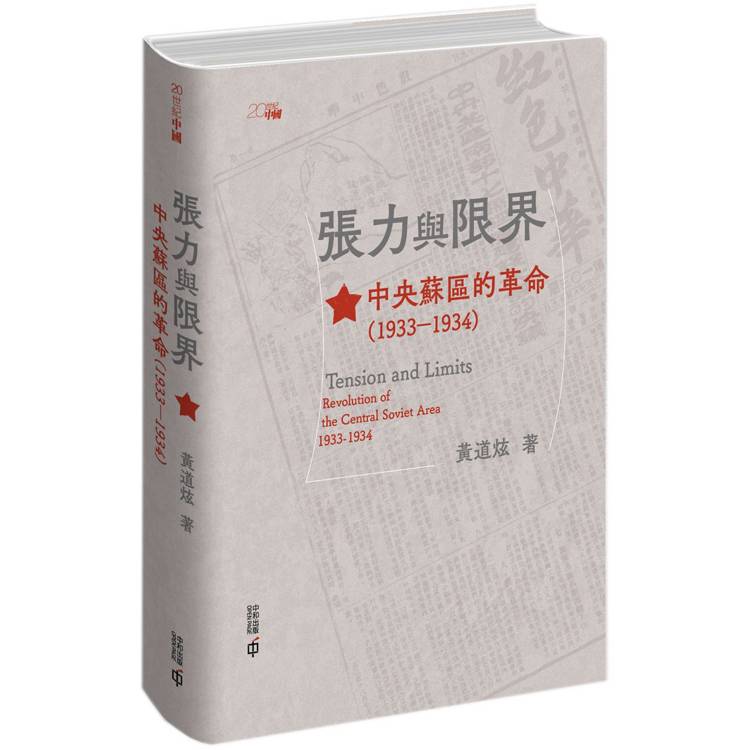 張力與限界：中央蘇區的革命（1933-1934）【金石堂、博客來熱銷】