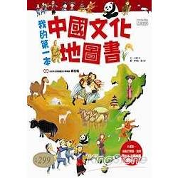 我的第一本中國文化地圖書 | 拾書所