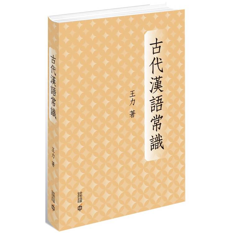 古代漢語常識（精裝）【金石堂、博客來熱銷】