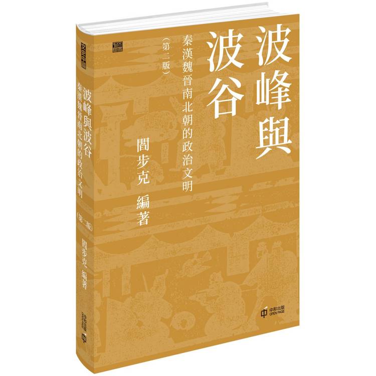 波峰與波谷：秦漢魏晉南北朝的政治文明（第二版）【金石堂、博客來熱銷】