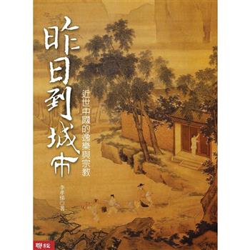 昨日到城市：近世中國的逸樂與宗教