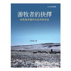 游牧者的抉擇：面對漢帝國的北亞游牧部族(精裝) | 拾書所