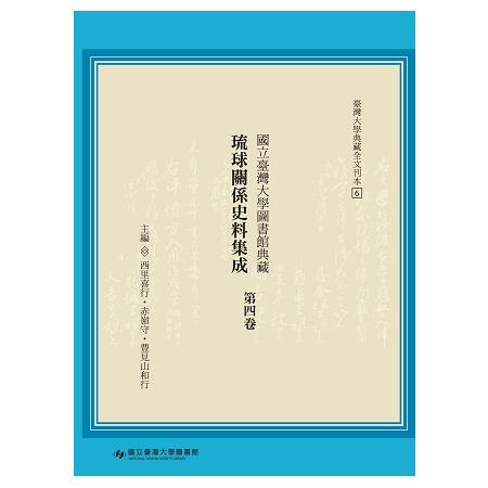 國立臺灣大學圖書館典藏琉球關係史料集成（第四卷） | 拾書所