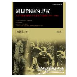 劍拔弩張的戰爭期間的中美軍事合作關係（1941-1945）【修訂版】 | 拾書所