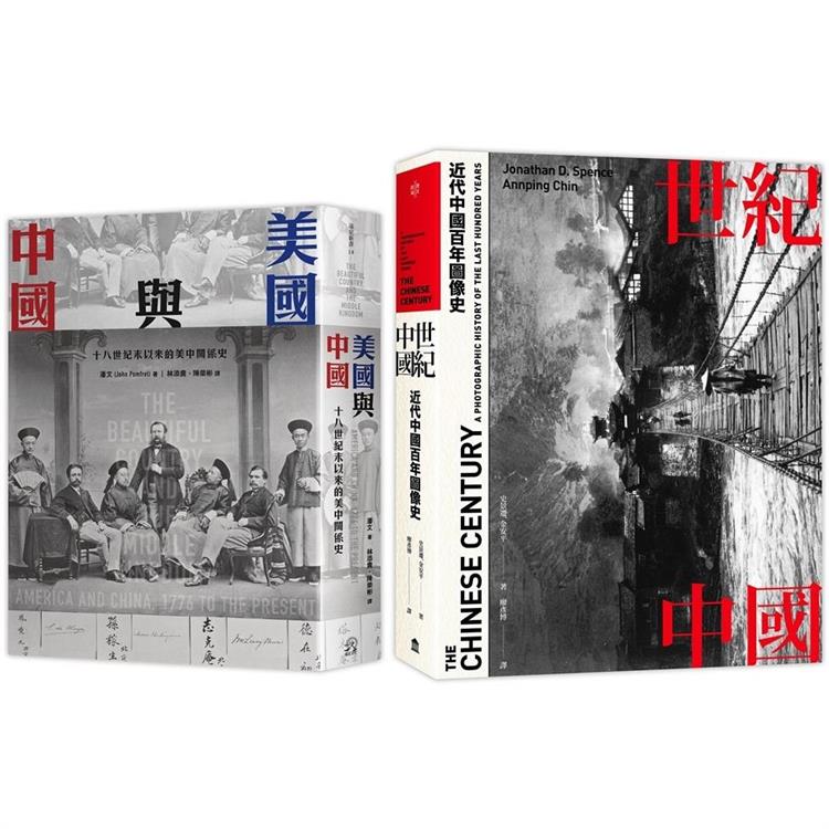 近代中國(2冊套書)世紀中國＋美國與中國【金石堂、博客來熱銷】
