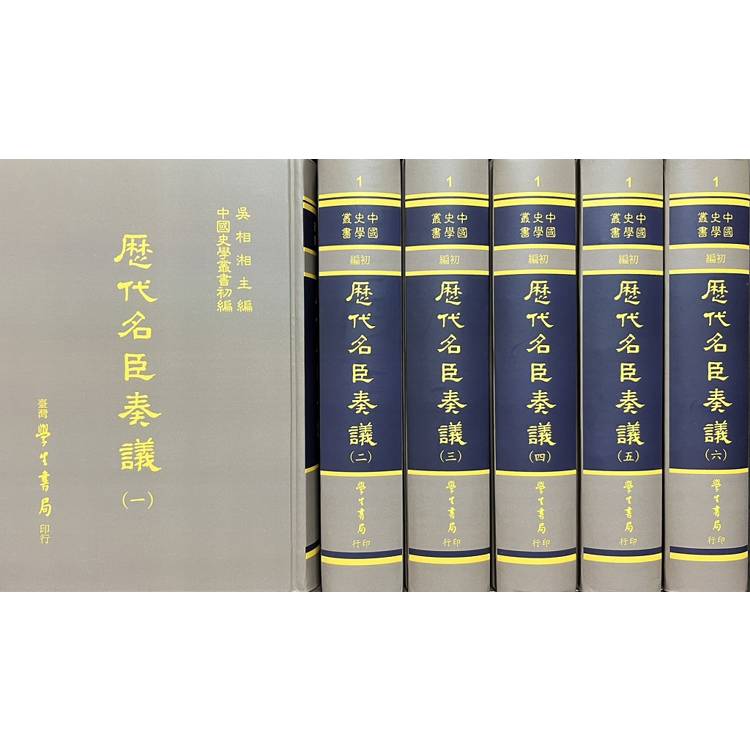 歷代名臣奏議（全六冊）【金石堂、博客來熱銷】
