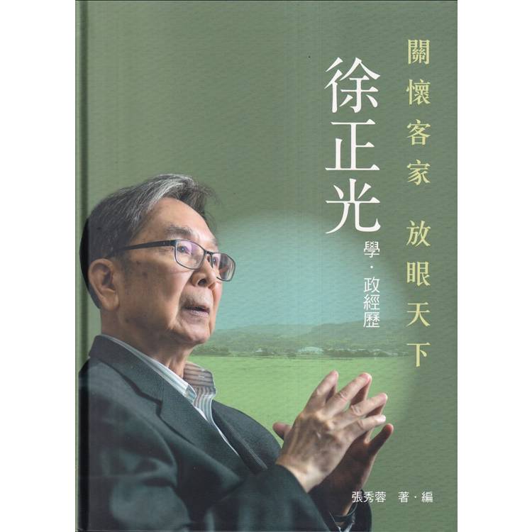 關懷客家 放眼天下：徐正光學‧政政經歷[軟精裝]【金石堂、博客來熱銷】