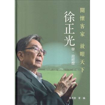 關懷客家 放眼天下：徐正光學‧政政經歷[軟精裝]