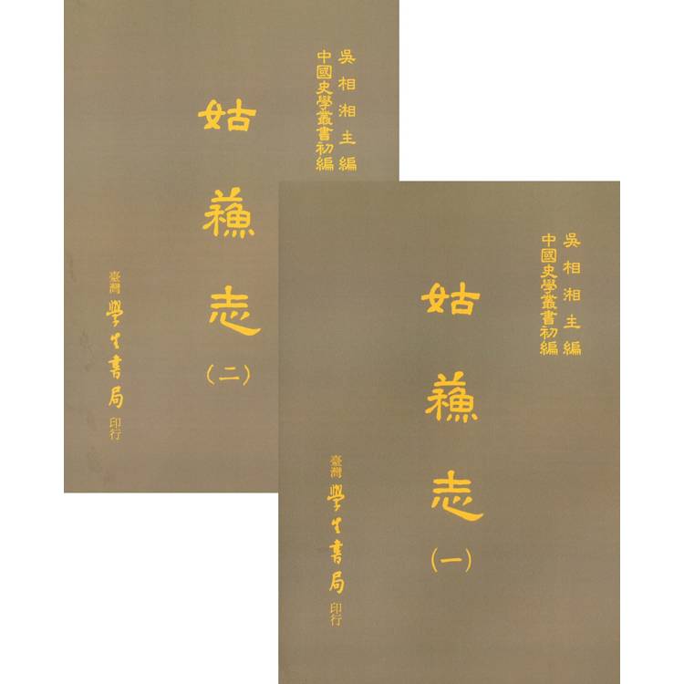 姑蘇志(全二冊) 姑蘇志(全二冊)