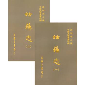 姑蘇志(全二冊) 姑蘇志(全二冊)