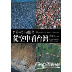 從空中看台灣-齊柏林空中攝影集 | 拾書所