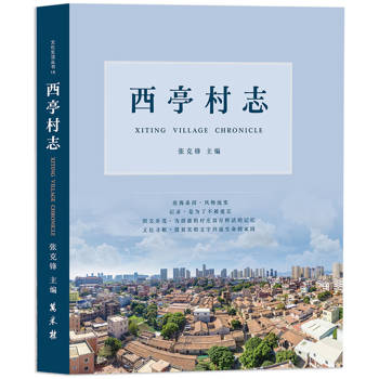 西亭村志(簡體)