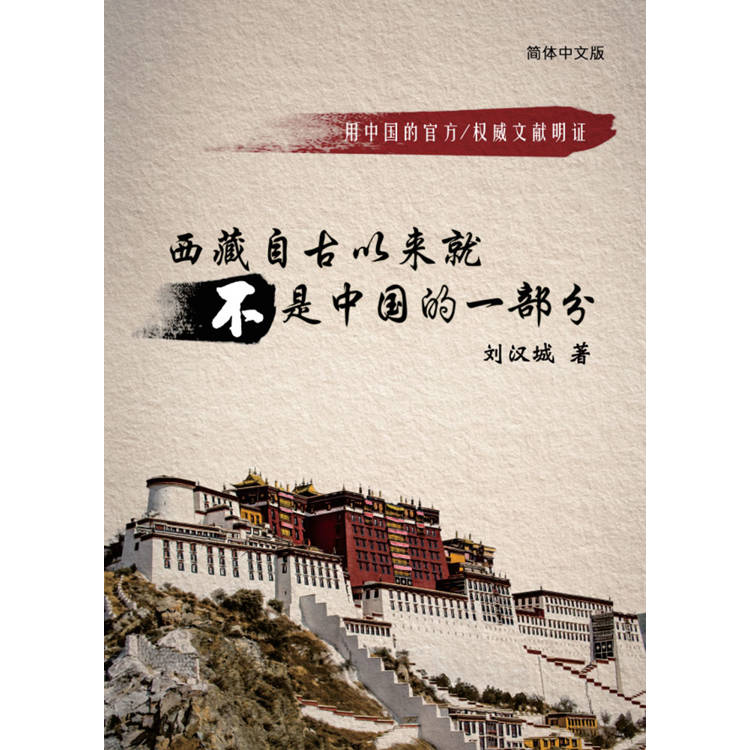 西藏自古以來就不是中國的(簡)(精裝) 西藏自古以來就不是中國的(簡)(精裝)