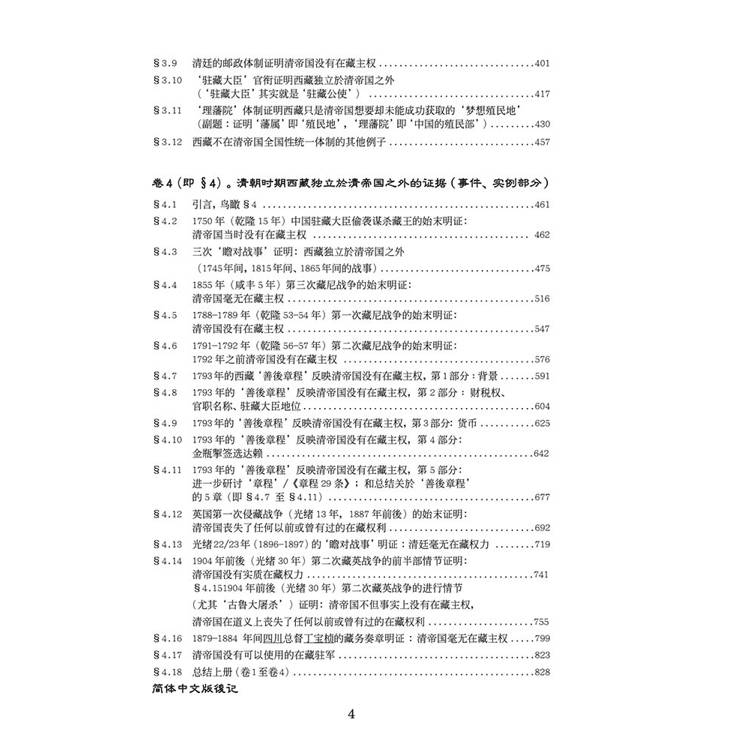 西藏自古以來就不是中國的(簡)(精裝) 西藏自古以來就不是中國的(簡)(精裝)