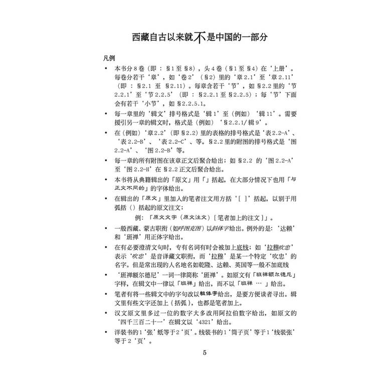 西藏自古以來就不是中國的(簡)(精裝) 西藏自古以來就不是中國的(簡)(精裝)