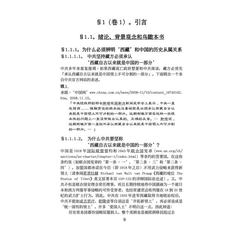 西藏自古以來就不是中國的(簡)(精裝) 西藏自古以來就不是中國的(簡)(精裝)
