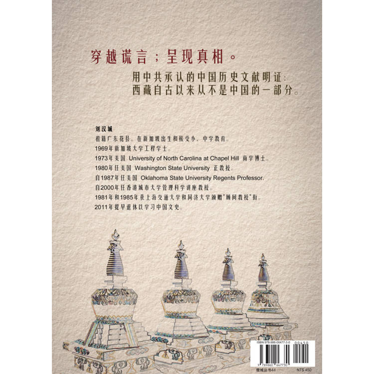 西藏自古以來就不是中國的(簡)(精裝) 西藏自古以來就不是中國的(簡)(精裝)