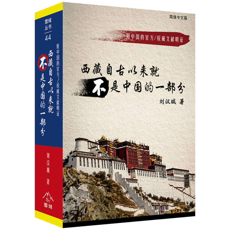 西藏自古以來就不是中國的(簡)(精裝) 西藏自古以來就不是中國的(簡)(精裝)