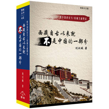 西藏自古以來就不是中國的(簡)(精裝)