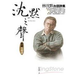 沈默之聲(林沈默精緻有聲台語詩)附CD | 拾書所