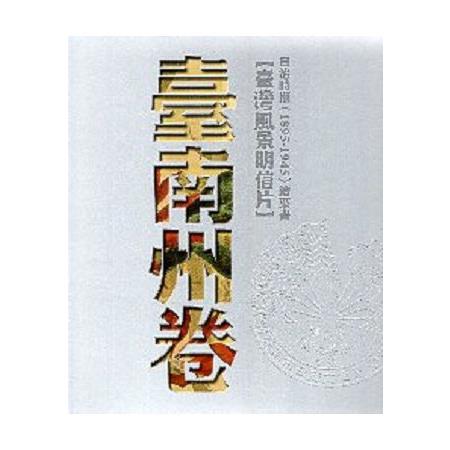 日治時期（1895-1945）繪葉書【臺灣風景明信片】臺南州卷 | 拾書所