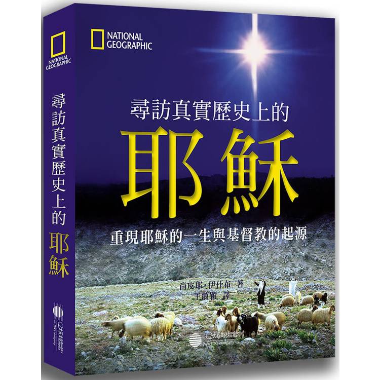 尋訪真實歷史上的耶穌：重現耶穌的一生與基督教的起源【金石堂、博客來熱銷】